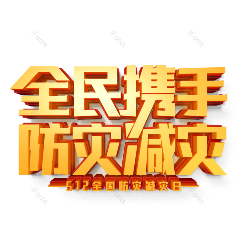艺术字图片,立体字元素,立体艺术字PNG,创意字免抠素材